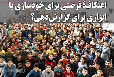 اعتکاف؛ فرصتی برای خودسازی یا ابزاری برای گزارشدهی؟