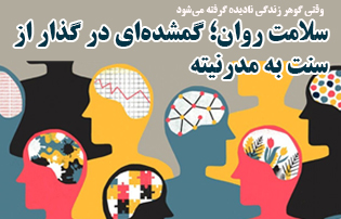 سلامت روان؛ گمشدهای در گذار از سنت به مدرنیته
