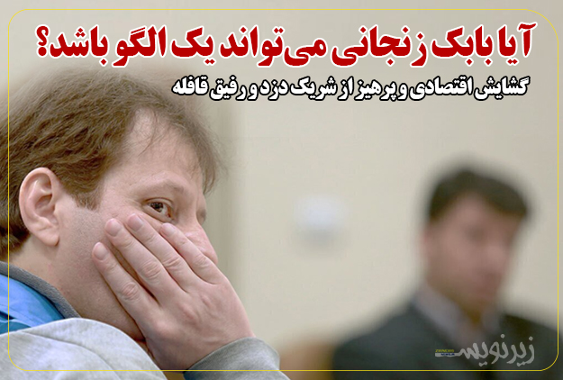 آیا بابک زنجانی می‌تواند یک الگو باشد؟