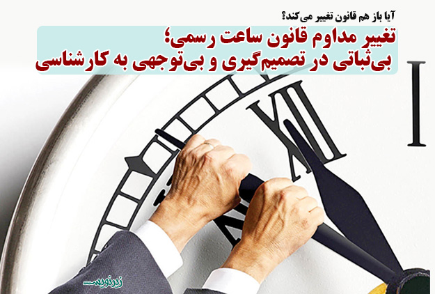 تغییر مداوم قانون ساعت رسمی؛ بی‌ثباتی در تصمیم‌گیری و بی‌توجهی به کارشناسی