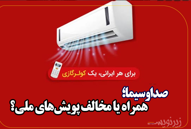 صداوسیما؛ همراه یا مخالف پویش‌های ملی؟