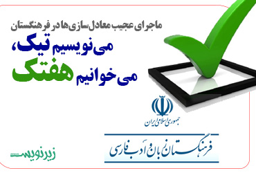 مینویسیم تیک، میخوانیم هفتک