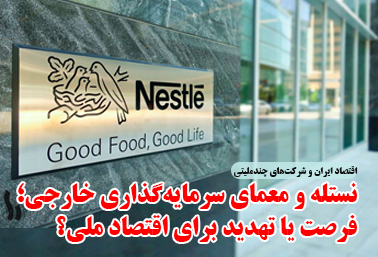 نستله و معمای سرمایهگذاری خارجی؛ فرصت یا تهدید برای اقتصاد ملی؟