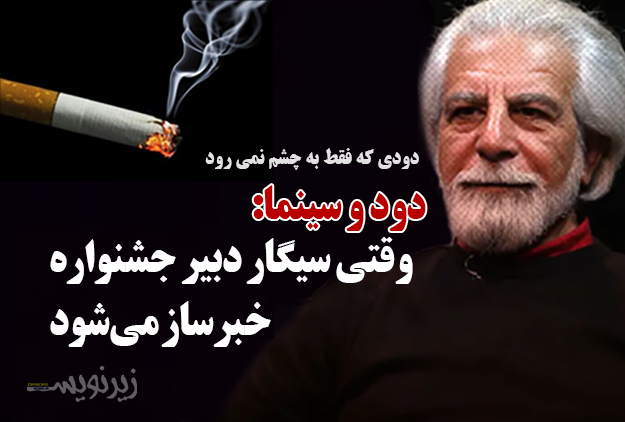 دود و سینما: وقتی سیگار دبیر جشنواره فجر خبرساز میشود