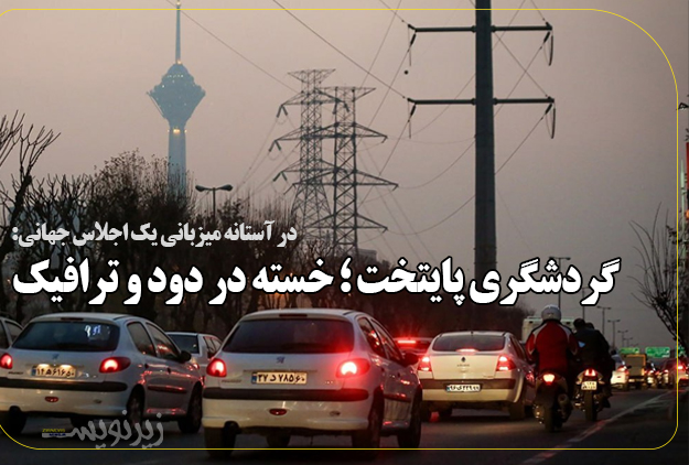 گردشگری پایتخت ؛ خسته در دود و ترافیک