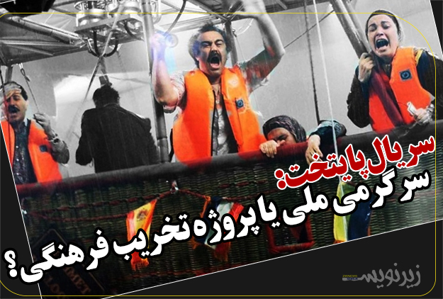 سریال «پایتخت»: سرگرمی ملی یا پروژه تخریب فرهنگی؟