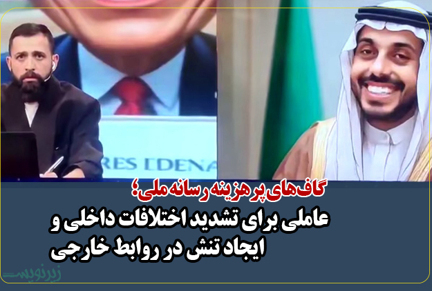 گاف‌های پرهزینه رسانه ملی؛ تشدید اختلافات داخلی و تنش در روابط خارجی