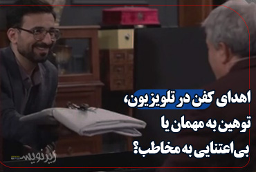 اهدای کفن در تلویزیون، توهین به مهمان یا بیاعتنایی به مخاطب؟