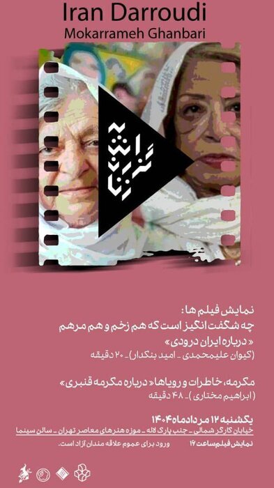 نمایش مستند‌های «ایران درودی» و «مکرمه قنبری» در موزه هنر‌های معاصر