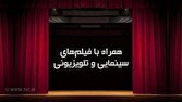 دومین هفته مردادماه و فیلم‌های سینمایی و تلویزیونی/ از شمشیر اژد‌ها تا آرواره‌ها