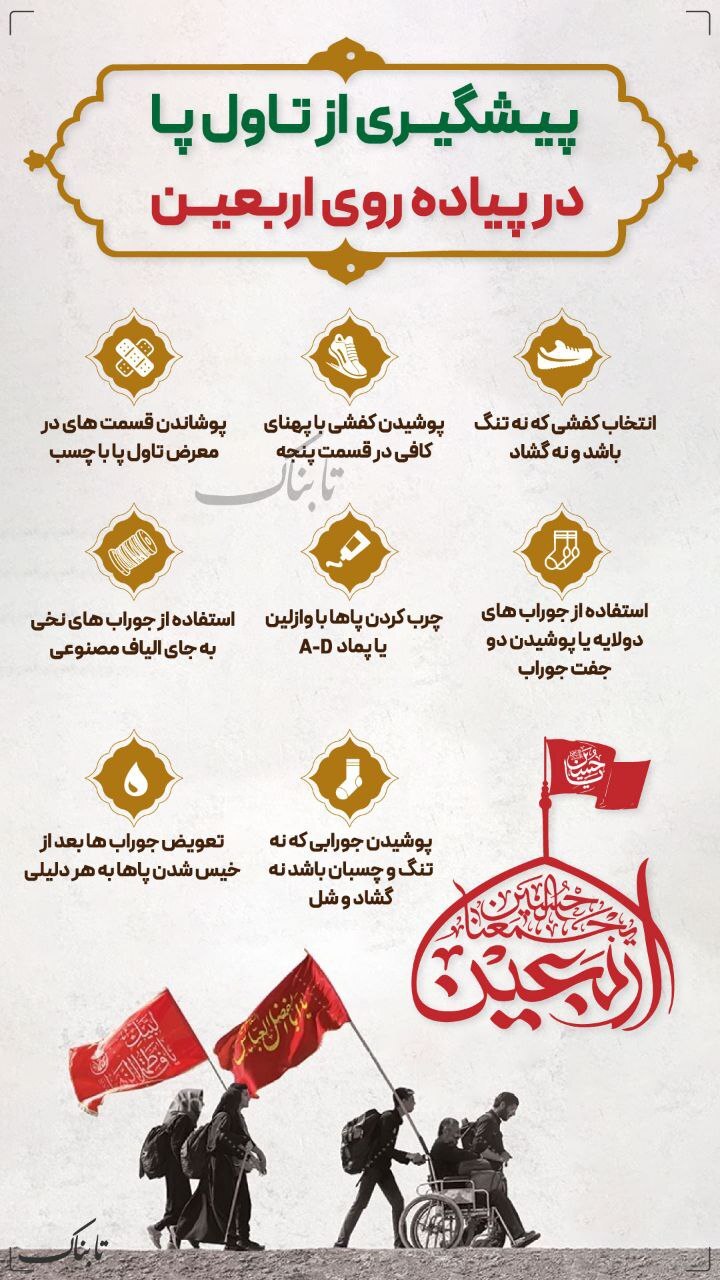 اینفوتابناک/ پیشگیری از تاول پا در پیاده‌ روی اربعین