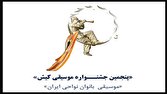 فراخوان «پنجمین جشنواره موسیقی کیش» منتشر شد