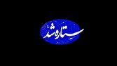 «ستاره شد»؛ مستندی از قهرمانی زنان ایران در جنگ ۱۲ روزه