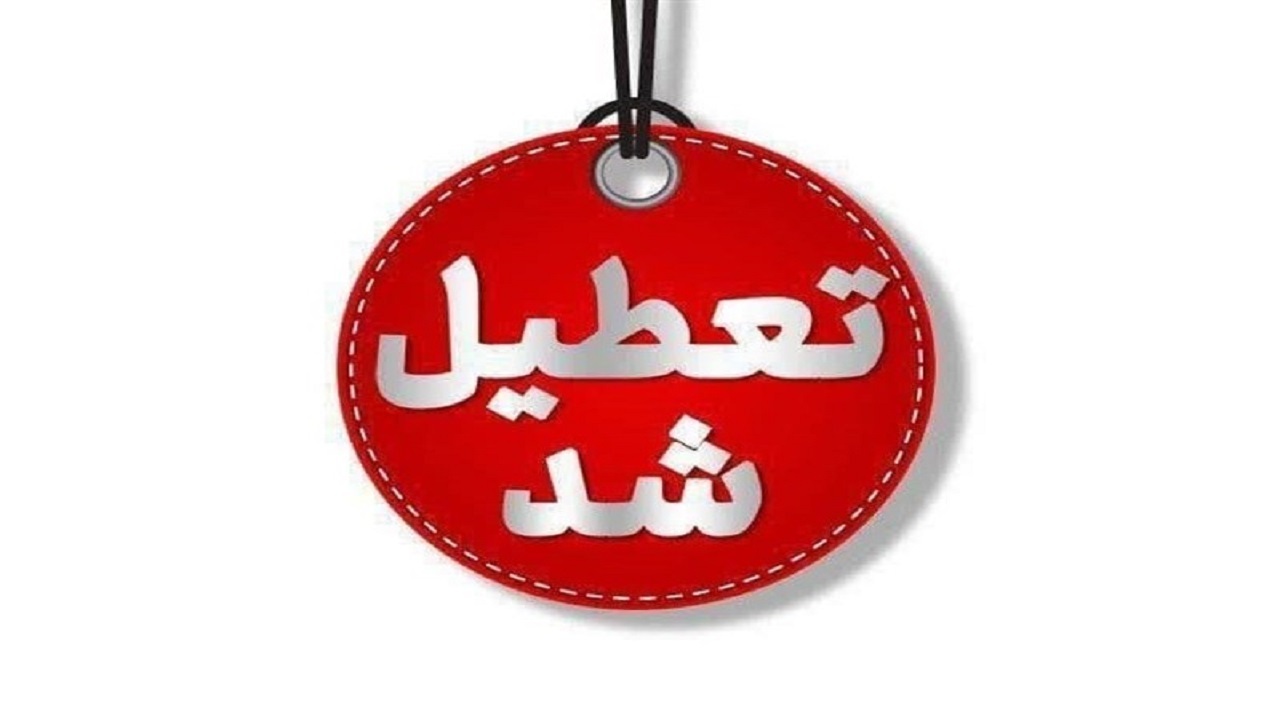 تهران چهارشنبه تعطیل شد