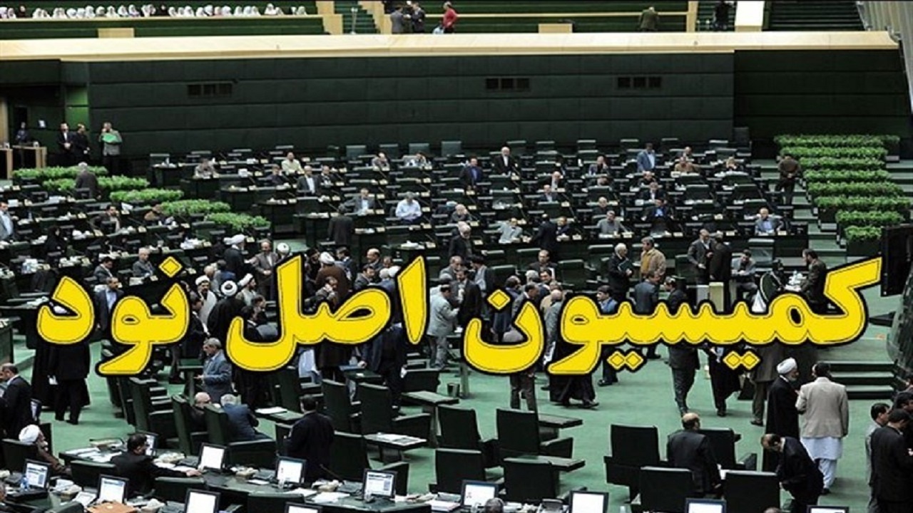 انتخاب رئیس کمیسیون اصل نودم قانون اساسی در دستورکار مجلس