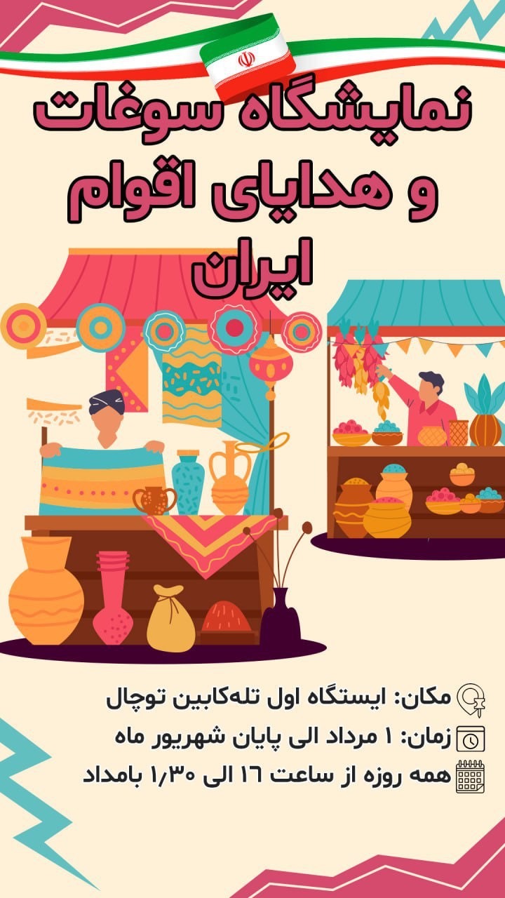 نمایشگاه «سوغات و هدایای اقوام ایران» در قلب طبیعت توچال