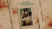 مستند «هزار زخم و یک مرهم» امشب روی آنتن میرود