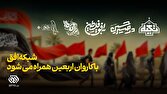 شبکه افق با کاروان اربعین همراه میشود