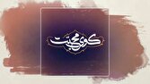 آغاز روایت زائران اربعین در قاب شبکه دو با «کوی محبت»