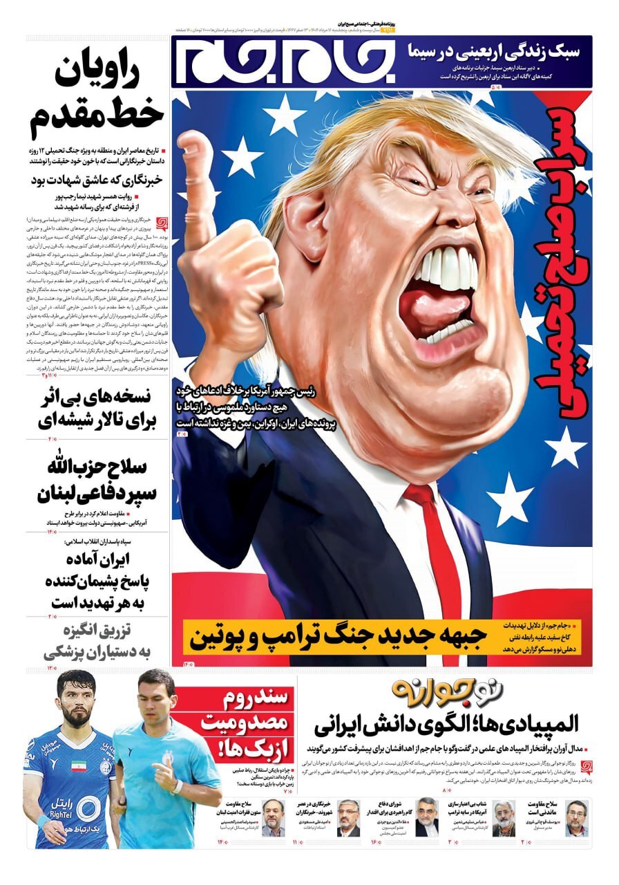 صفحه نخست روزنامه‌ها – پنج‌شنبه ۱۶ مرداد
