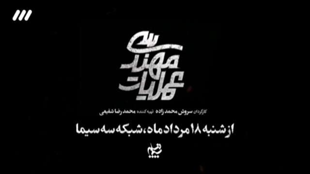 «عملیات مهندسی» از شنبه روی آنتن شبکه سه + تیزر