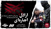 «اراذل اجارهای» در شوک ۳۲