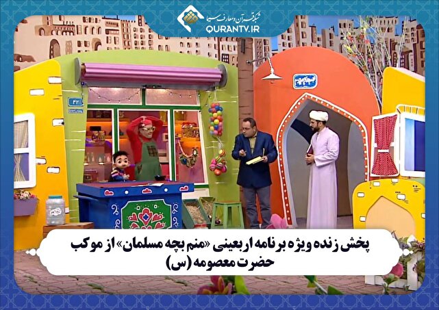 پخش زنده ویژه برنامه اربعینی «منم بچه مسلمان» از موکب حضرت معصومه (س)