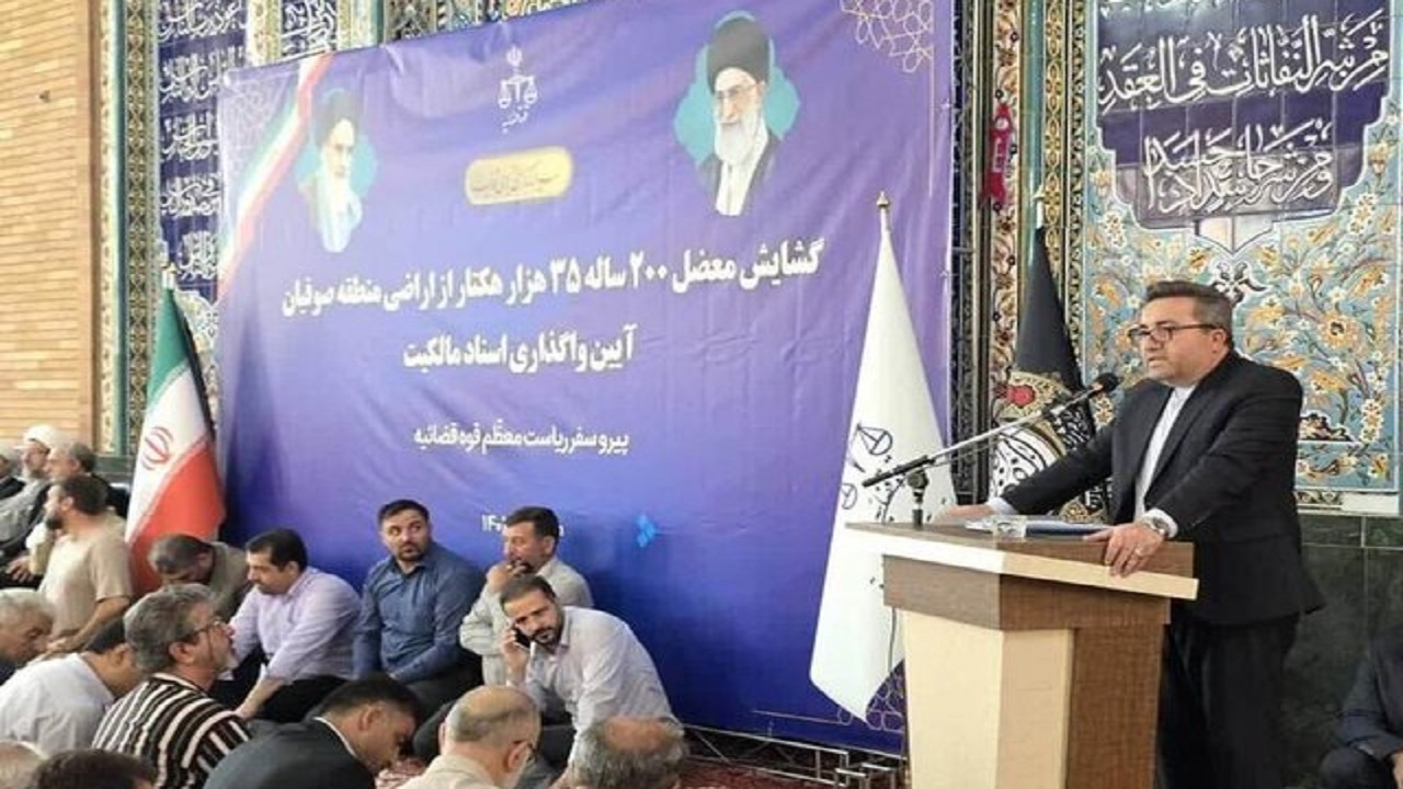 حل معضل ۹۳ ساله اراضی صوفیان