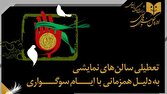 تعطیلی اجرا‌ها به مناسبت اربعین حسینی