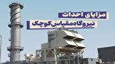 نصر: نیروگاه ۲۵ مگاواتی تولید پراکنده وارد مدار می‌شود