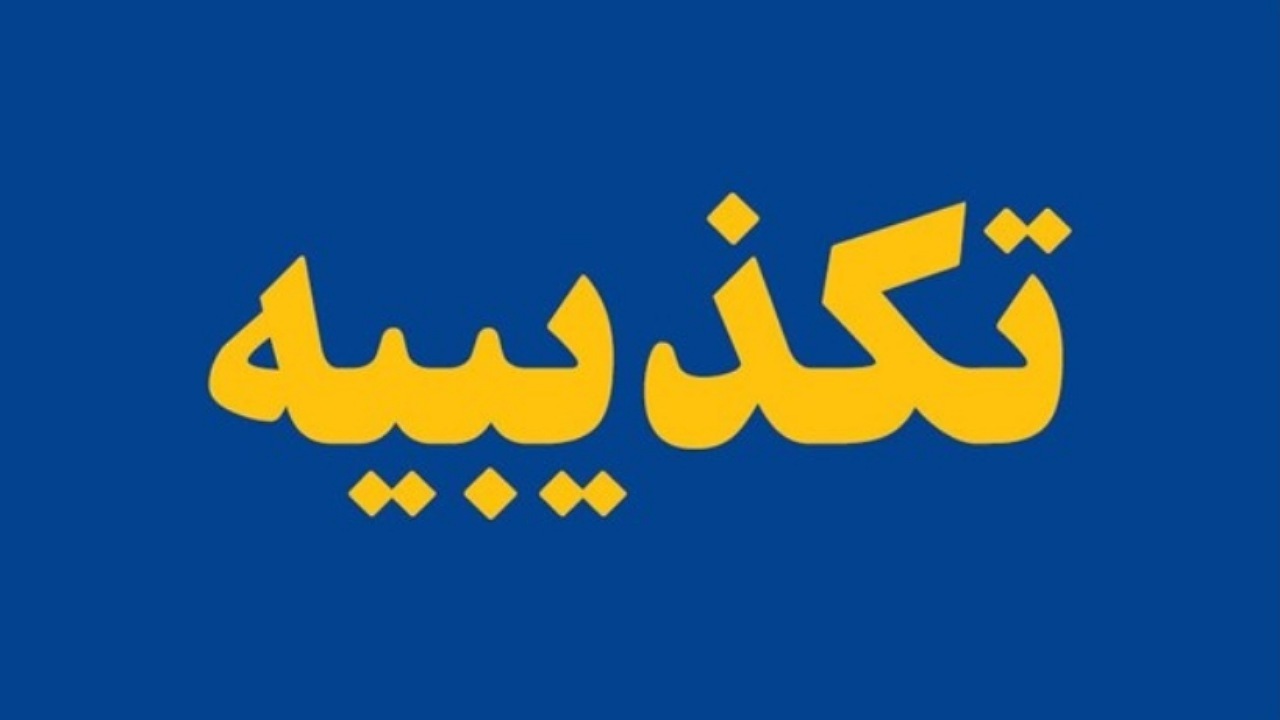 ادعای کشف جسد مادر و دختر در شهرک اکباتان کذب است