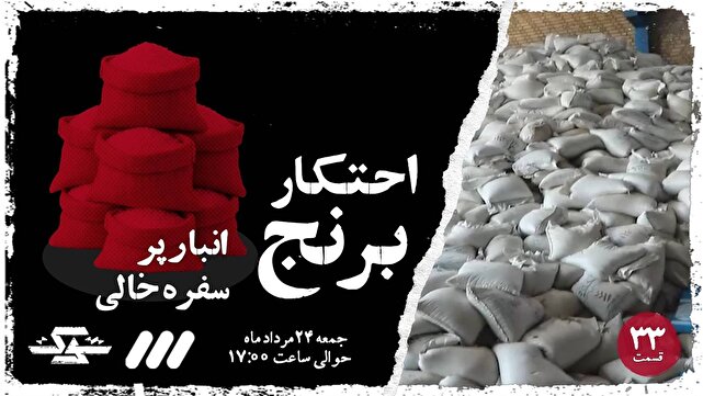 «احتکار برنج/ وقتی سودجویی لقمه مردم را گرو میگیرد»
