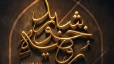 «روضه خورشید» ویژهبرنامه عزاداری ایام شهادت امام رضا (ع) از شبکه دو