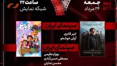 نقد «آنجا همان ساعت» و «رویا شهر» در «هفت»/ «نجات سینما، بازگشت ژانر» بررسی میشود