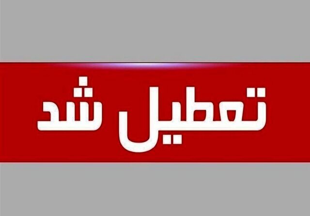 تصمیم اضطراری در کهگیلویه و بویراحمد؛ تعطیل شد