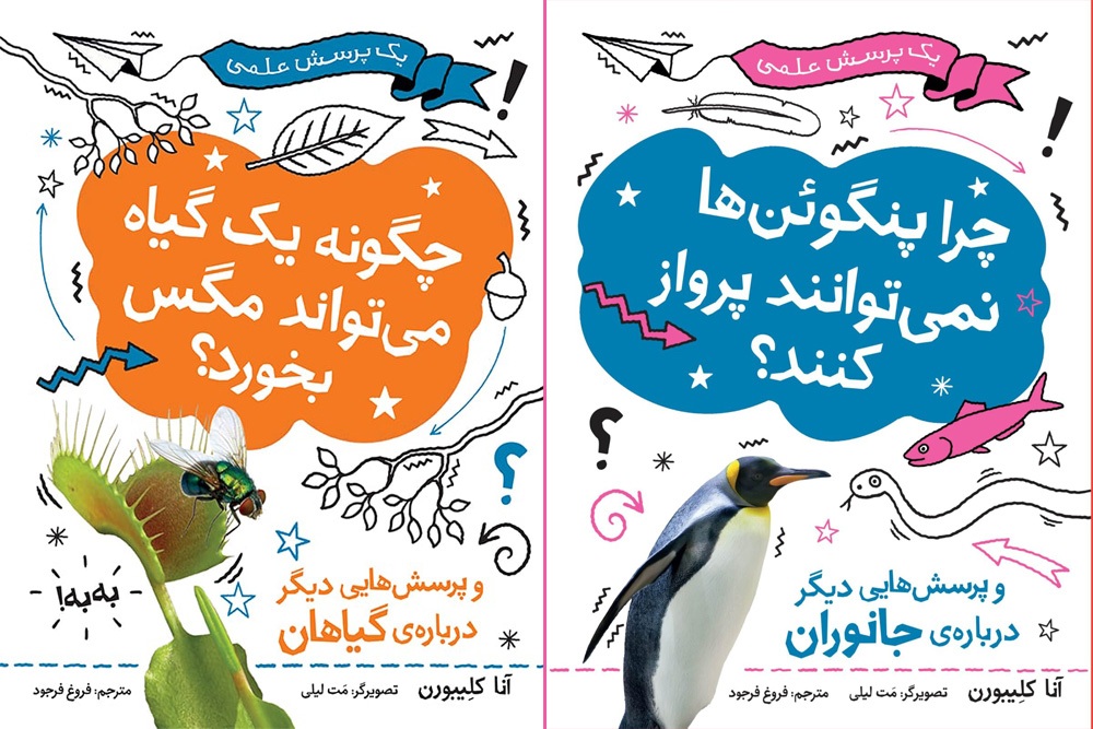 چرا پنگوئن‌ها نمی‌توانند پرواز کنند و چگونه یک‌گیاه می‌تواند مگس بخورد؟