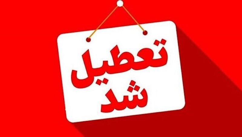ادارات خراسان شمالی هم چهارشبنه تعطیل شد