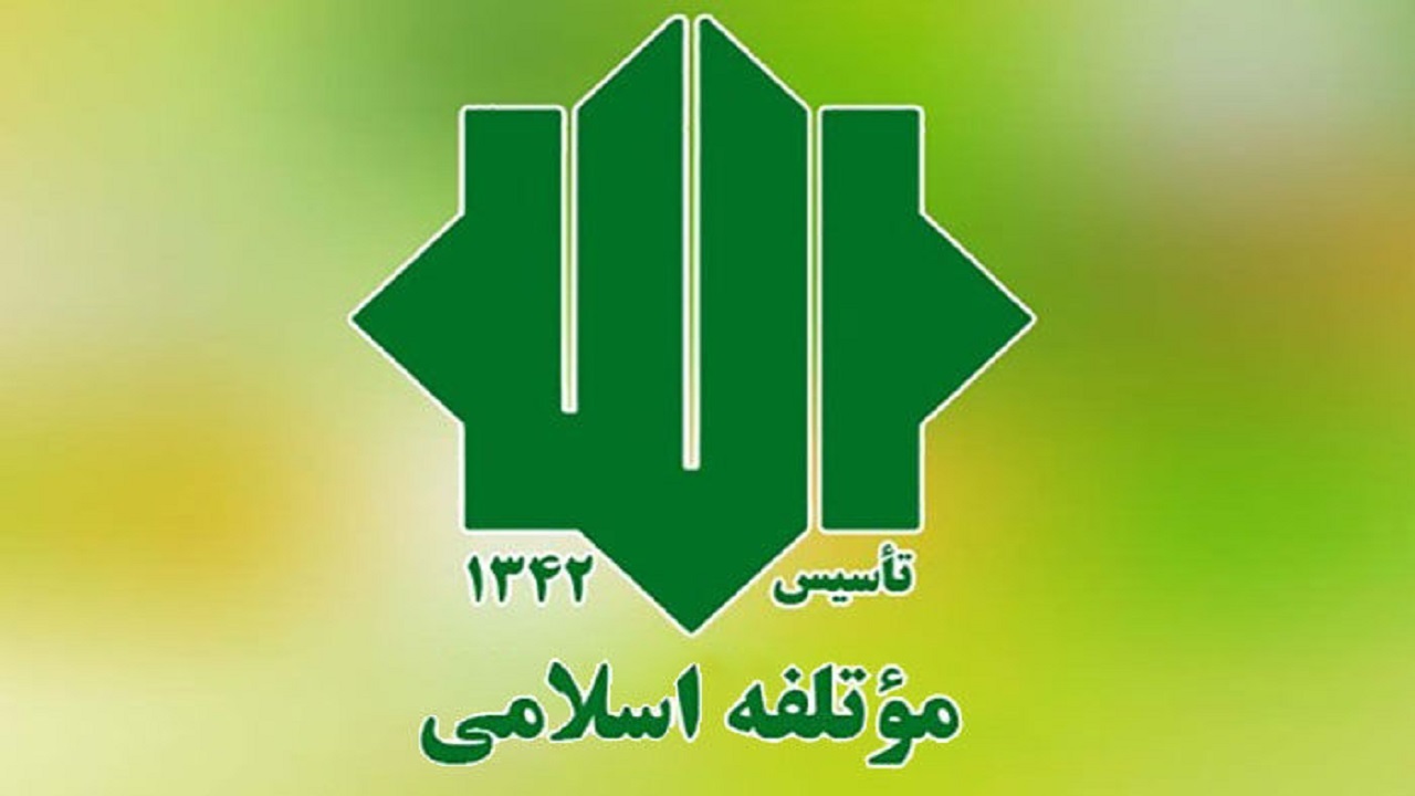 تاکید حزب موتلفه اسلامی بر ضرورت اصلاح ساختار اقتصادی کشور