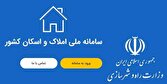 شفافیت اطلاعات متقاضیان از طریق اتصال بانک مرکزی به سامانه املاک اسکان