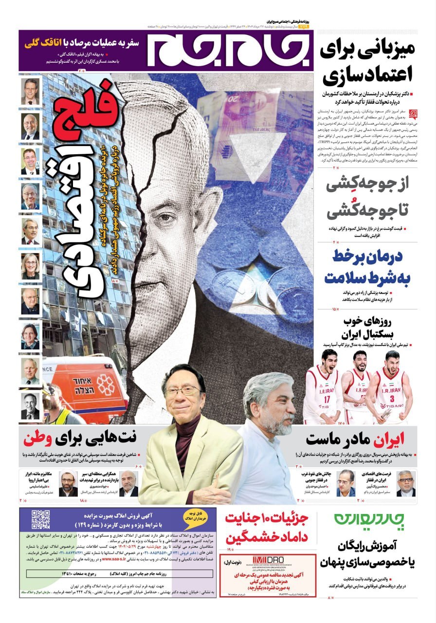 صفحه نخست روزنامهها – دوشنبه ۲۷ مرداد