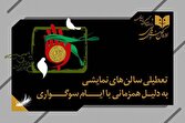 تعطیلی ۳ روزه سالن‌های نمایشی