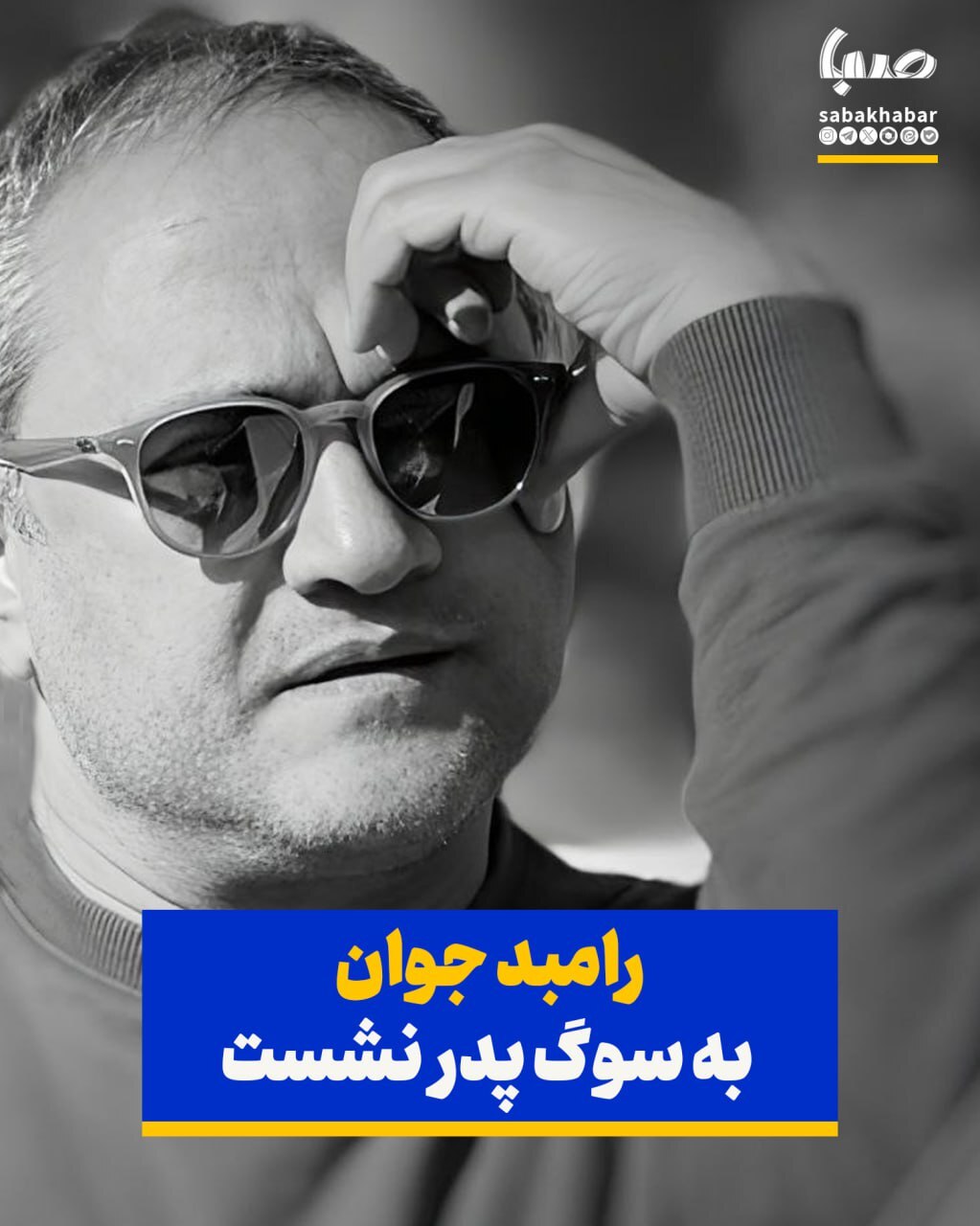 رامبد جوان عزادار شد