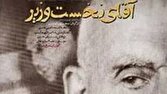 روایت روزگار ملت ایران در مستند «آقای نخست‌وزیر» از شبکه دو