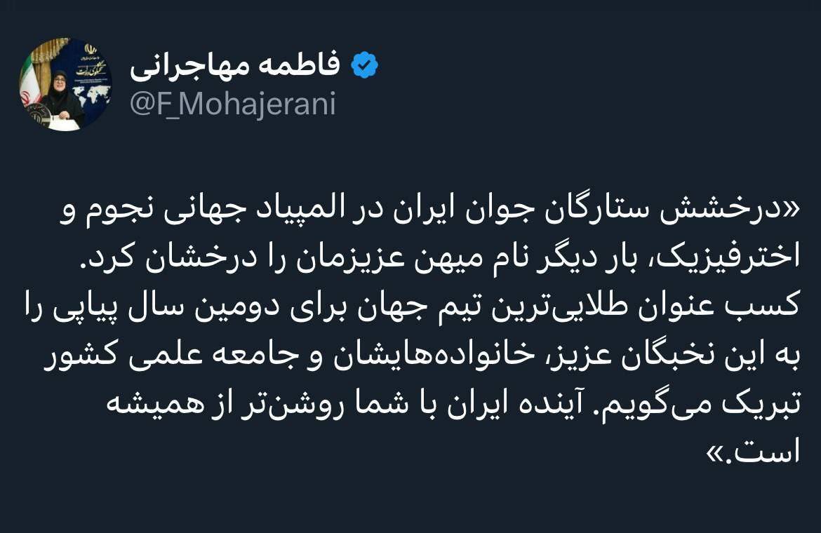 مهاجرانی: آینده ایران با درخشش ستارگان جوان در المپیاد جهانی روشنتر از همیشه است