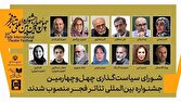 شورای سیاستگذاری چهلوچهارمین جشنواره بینالمللی تئاتر فجر منصوب شدند