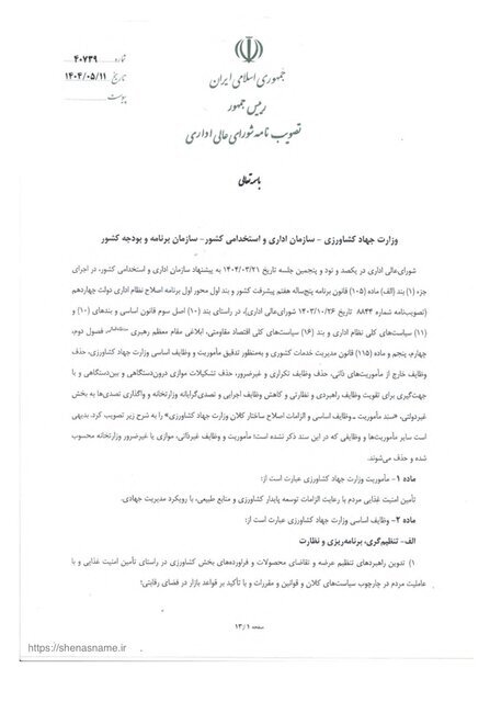 اصلاح ساختار وزارت جهاد کشاورزی تصویب شد؛ گامی مهم در جهت بهبود بهرهوری و حمایت از کشاورزان