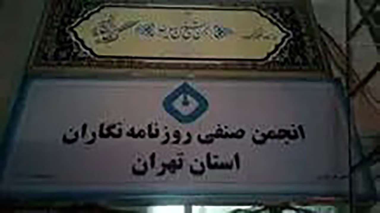اطلاعیه شهرداری منطقه ۳ درخصوص انتشار خبری با عنوان «اقدام شهرداری علیه انجمن صنفی روزنامه‌نگاران»