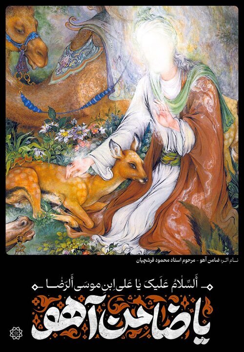 اکران طرح «ضامن آهو» در سطح تهران همزمان با سالروز شهادت امام رضا (ع)