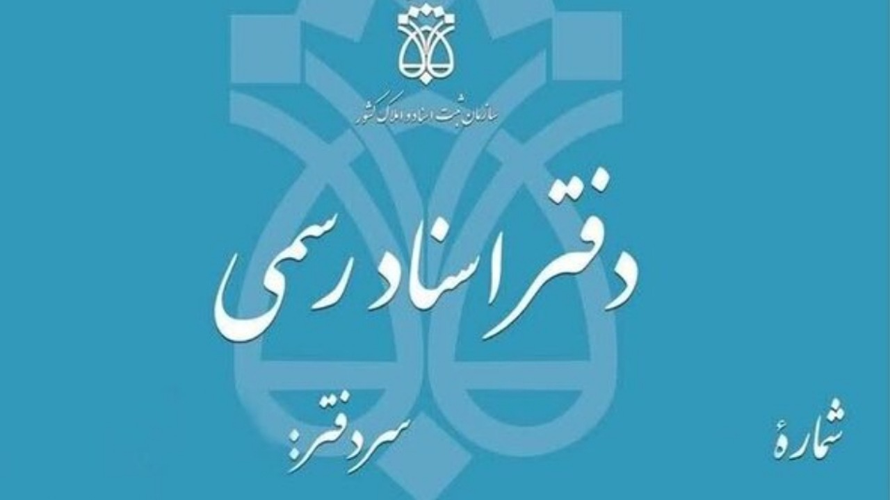 دفاتر اسناد رسمی تا پایان شهریور، پنج‌شنبه‌ها تعطیل خواهند بود