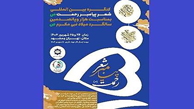 کنگره بینالمللی شعر پیامبر رحمت (ص) برگزار میشود